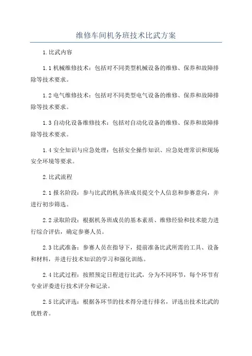 维修车间机务班技术比武方案