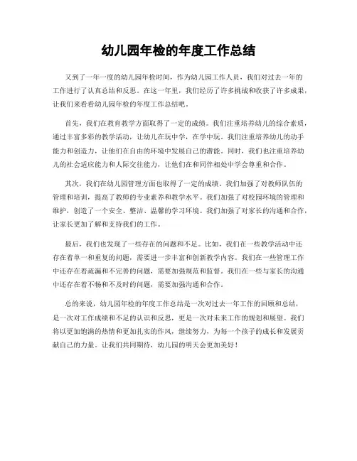 幼儿园年检的年度工作总结