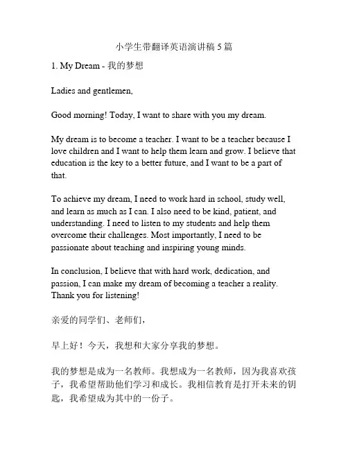 小学生带翻译英语演讲稿5篇