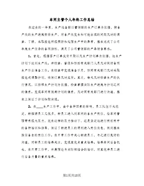 车间主管个人年终工作总结(6篇)