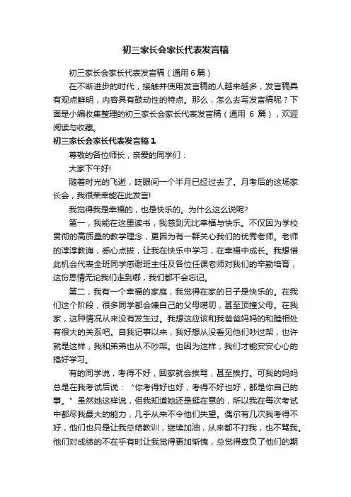 初三家长会家长代表发言稿（通用6篇）