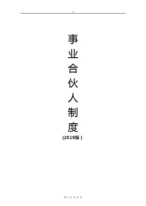 (完整版)事业合伙人制度(2019)