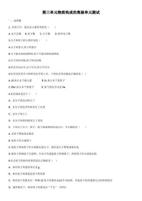 人教版九年级上册化学第三单元物质构成的奥秘单元测试(含答案)