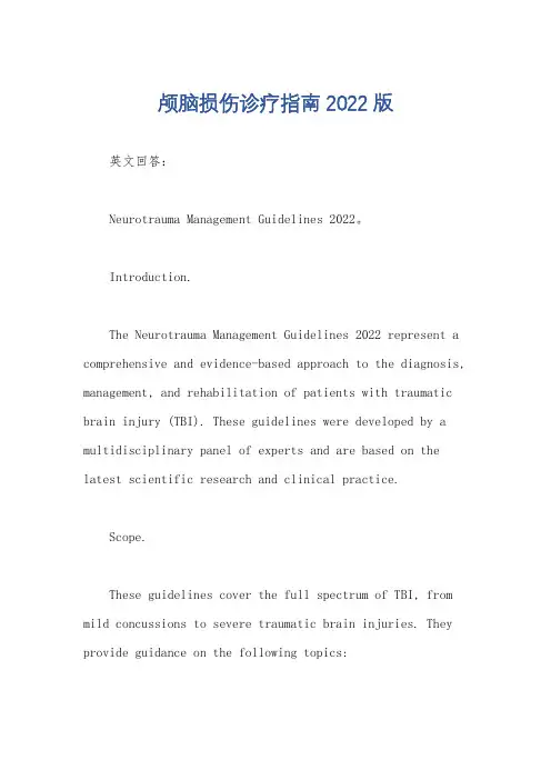 颅脑损伤诊疗指南2022版