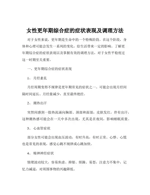女性更年期综合症的症状表现及调理方法