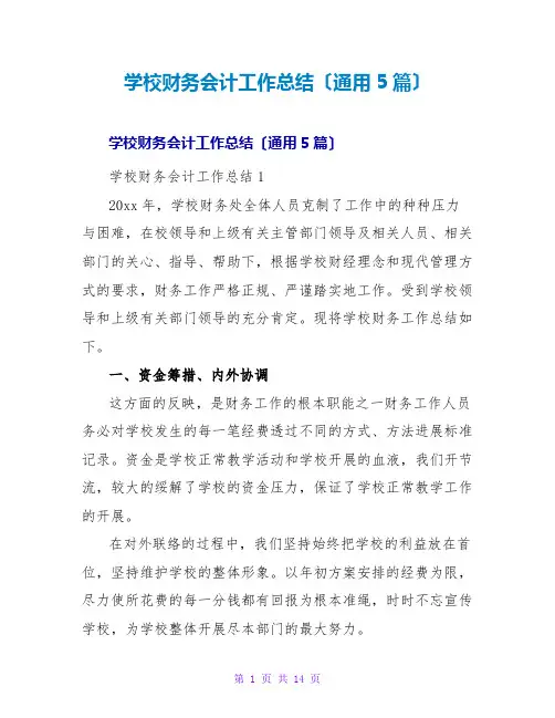 学校财务会计工作总结(通用5篇)