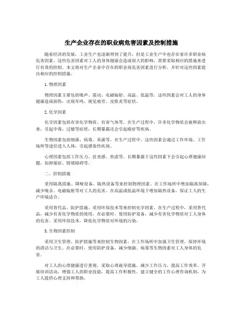 生产企业存在的职业病危害因素及控制措施
