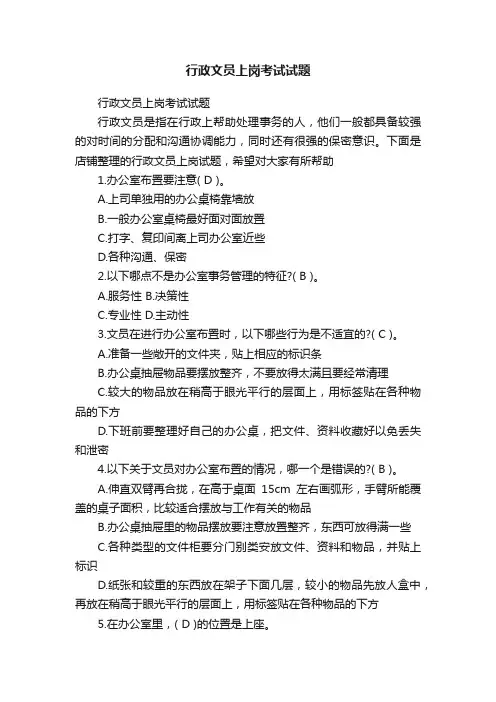 行政文员上岗考试试题
