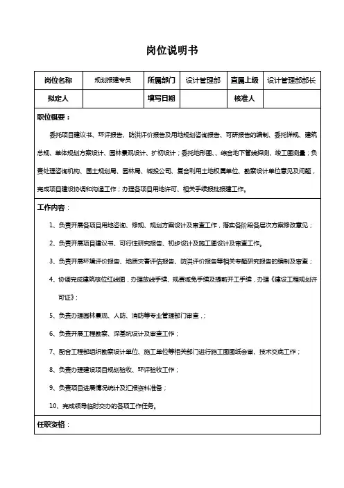 规划报建专员岗位说明书