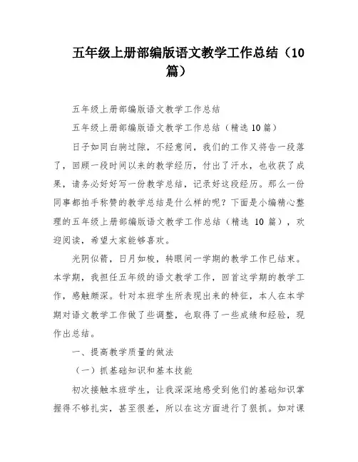 五年级上册部编版语文教学工作总结(10篇)