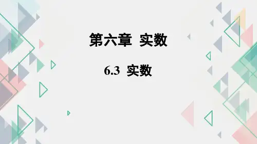人教版数学七年级下册课件6.3实数(共20张PPT)