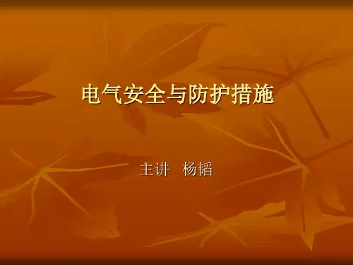 电气安全与防护措施