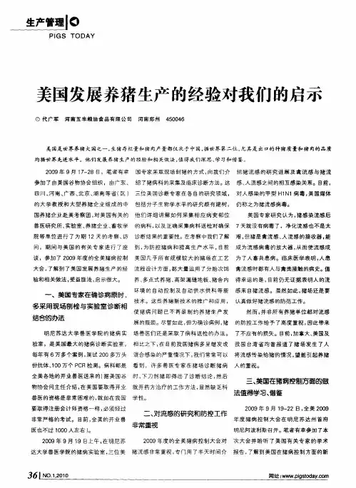 美国发展养猪生产的经验对我们的启示