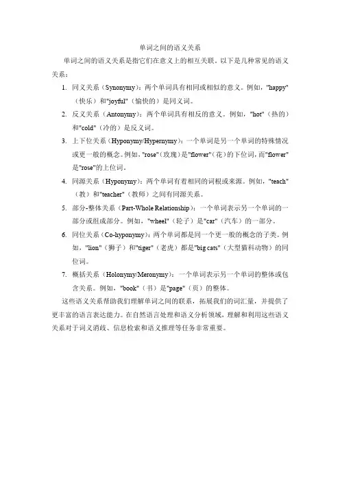 单词之间的语义关系