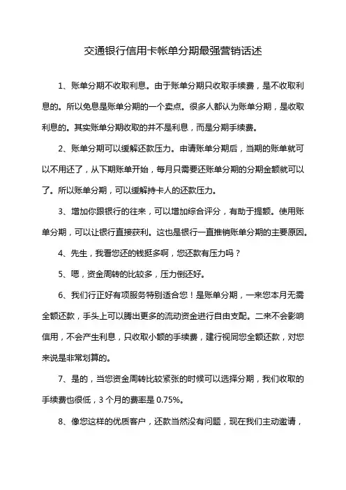 交通银行信用卡帐单分期最强营销话述