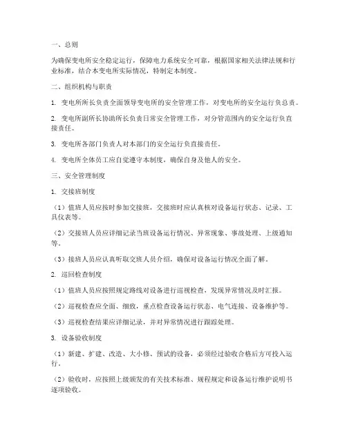 变电所安全运行管理制度