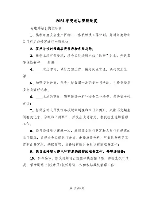 2024年变电站管理制度（二篇）