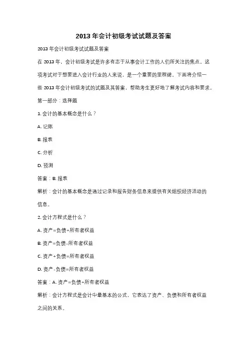 2013年会计初级考试试题及答案