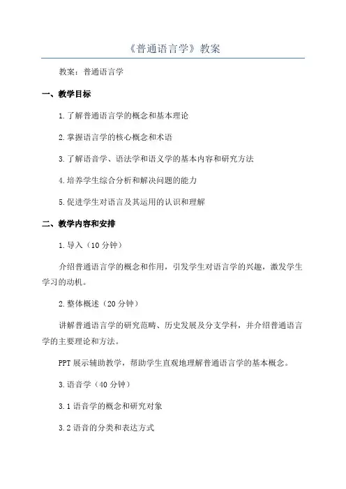 《普通语言学》教案