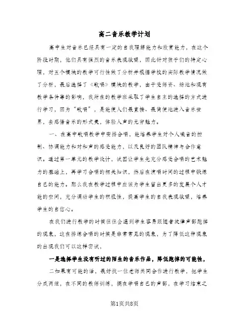 高二音乐教学计划(三篇)