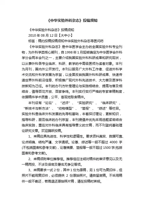 《中华实验外科杂志》投稿须知