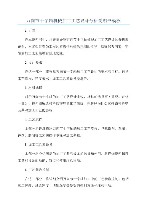 万向节十字轴机械加工工艺设计分析说明书模板