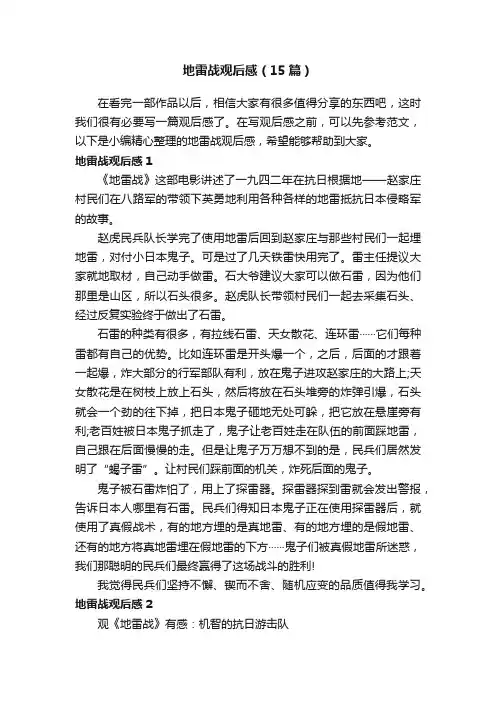 地雷战观后感（15篇）