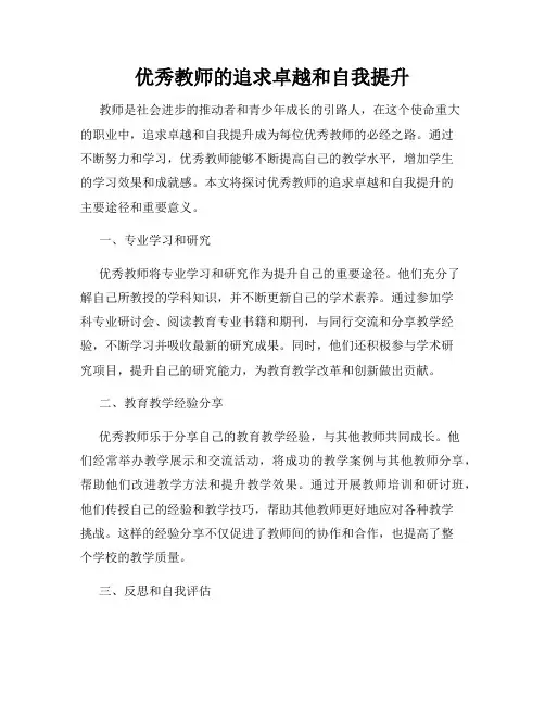 优秀教师的追求卓越和自我提升