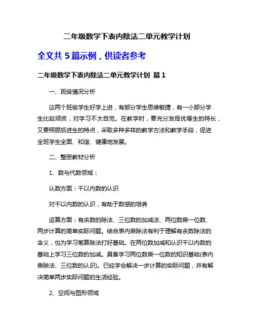 二年级数学下表内除法二单元教学计划