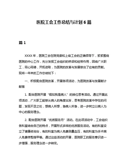 医院工会工作总结与计划6篇