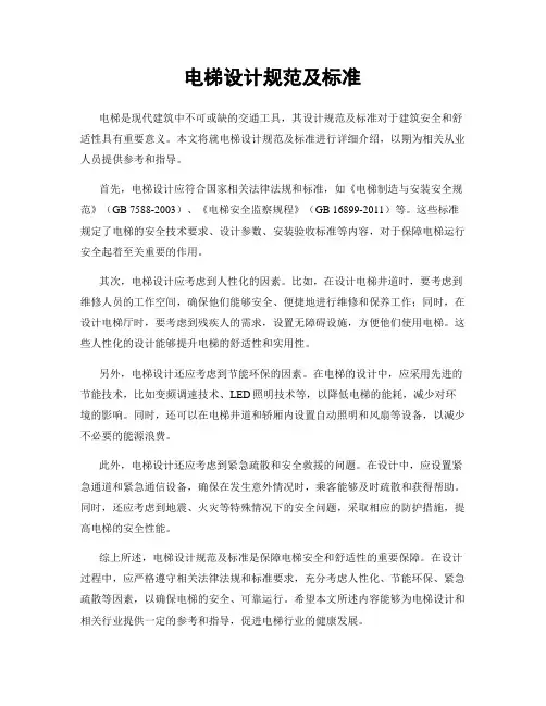 电梯设计规范及标准