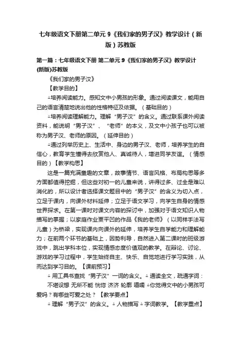 七年级语文下册第二单元9《我们家的男子汉》教学设计（新版）苏教版