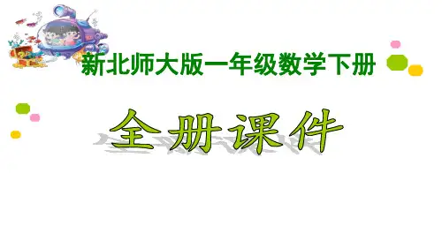 2023新北师大版小学1一年级数学下册(全册)ppt课件