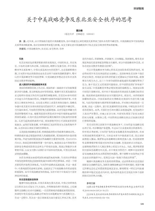 关于中美战略竞争及东北亚安全秩序的思考
