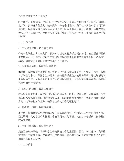 高校学生公寓个人工作总结