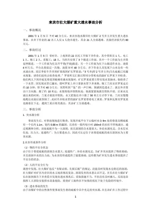 矿井透水事故分析