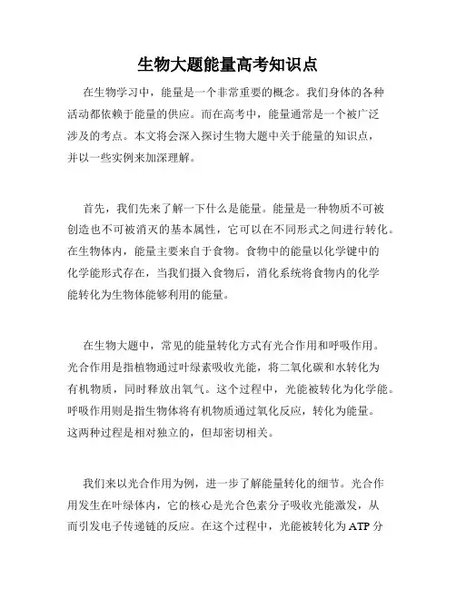 生物大题能量高考知识点