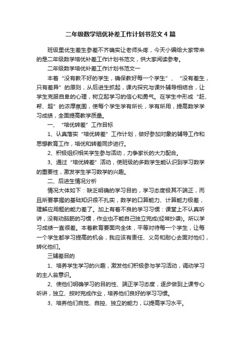 二年级数学培优补差工作计划书范文4篇