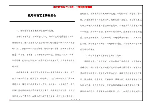 教师语言艺术的重要性