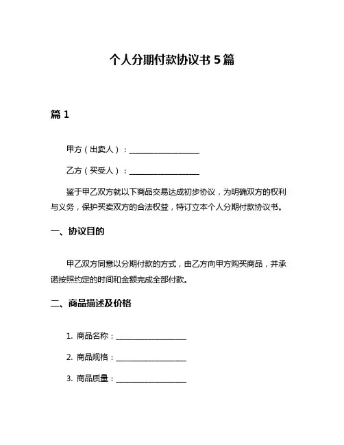 个人分期付款协议书5篇