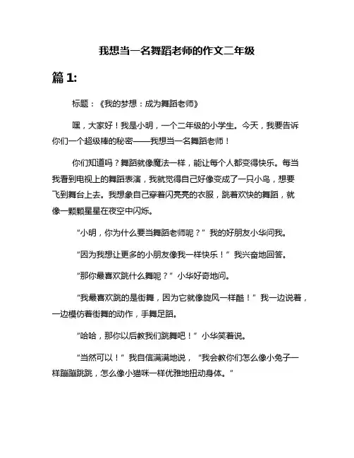 我想当一名舞蹈老师的作文二年级