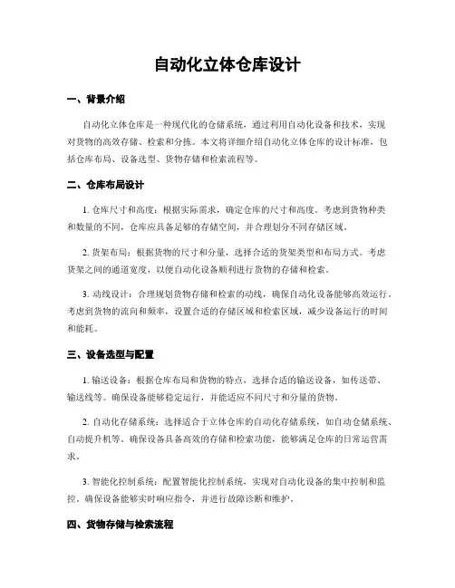 自动化立体仓库设计