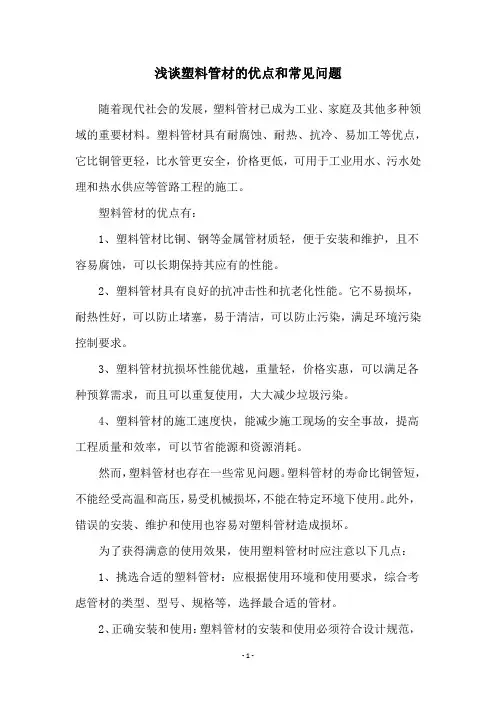 浅谈塑料管材的优点和常见问题
