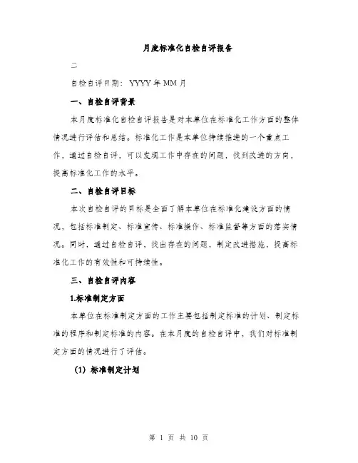月度标准化自检自评报告（三篇）