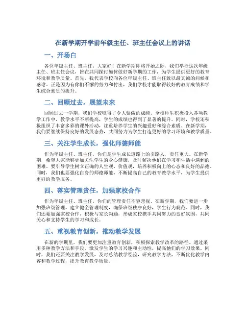 在新学期开学前年级主任、班主任会议上的讲话 (2)