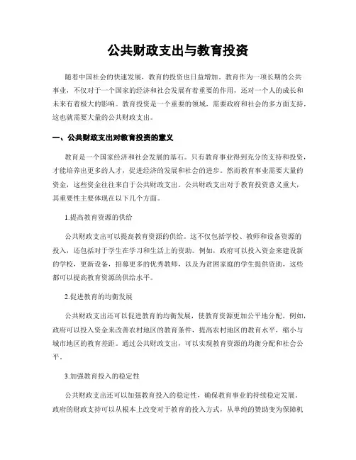 公共财政支出与教育投资