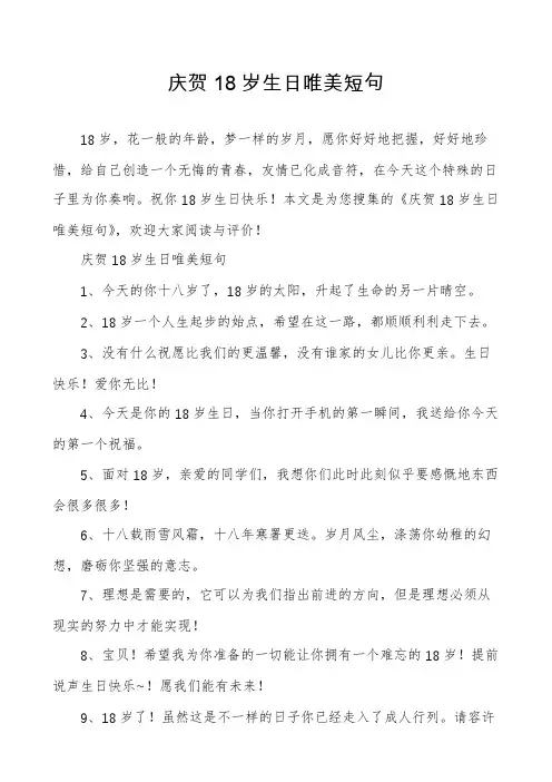 庆贺18岁生日唯美短句