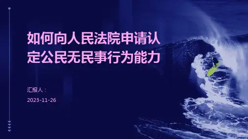 如何向人民法院申请认定公民无民事行为能力