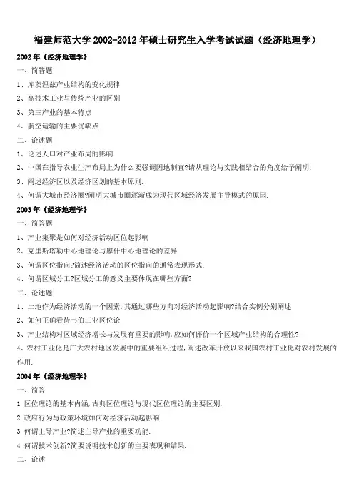 福建师范大学2002-2012年硕士研究生入学考试试题(经济地理学)