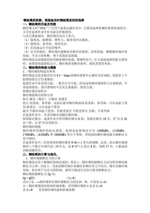 钢丝绳的性能、现场起吊时钢丝绳直径的选择